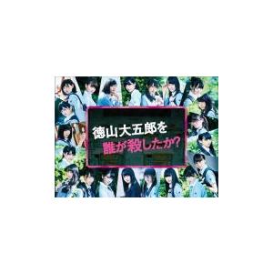欅坂46 5Blu-ray/徳山大五郎を誰が殺したか？ Blu-ray BOX 17/6/7発売
