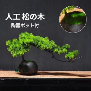フェイク盆栽 盆栽 松 人工盆栽 大型 フェイクグリーン 造花 高品質 大