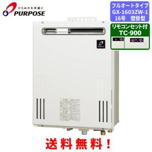 パーパス ガス給湯器 GS-1602W-1 台所リモコン付き/16号屋外壁掛型
