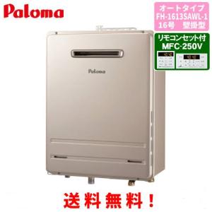 パロマ（Paloma） ガス給湯器 PH-1615AW 台所リモコン付き/16号壁掛型