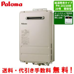 パロマ（Paloma） ガス給湯器 PH-E2425AWL 台所リモコン付き/24号壁掛