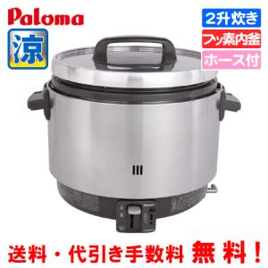 パロマ（Paloma） 業務用ガス炊飯器 涼厨 PR-360SS 2升炊き/5.6合〜20