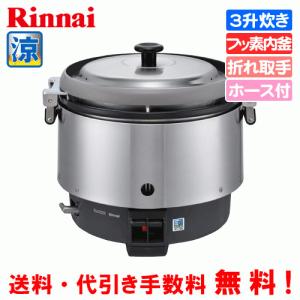 ガス炊飯器 3升 リンナイ(Rinnai) PR-300C 都市ガス 業務用 中古/送料