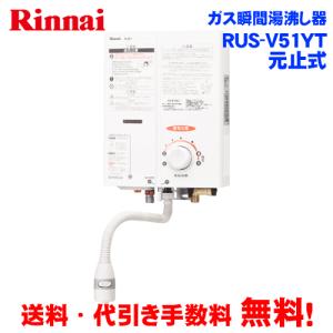 リンナイ（Rinnai） RUS-V51XT-WH LPG 瞬間湯沸器 湯沸かし器 ガス