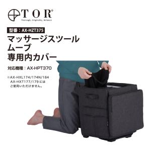 公式店P10倍】 TOR トール マッサージスツール ムーブ専用内カバー AX