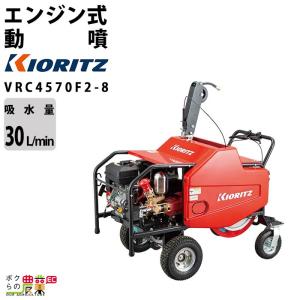 KIORITZ（共立） エンジン噴霧器 噴霧機 VSC4570F-10 動力噴霧器 自走