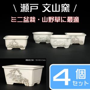 盆栽鉢 植木鉢 「瀬戸焼文山窯絵付鉢4点セット」 絵鉢 絵付鉢 3号10cm