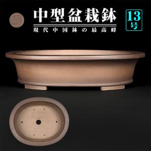 盆栽鉢 紫泥外縁下紐楕円鉢 植木鉢 中国鉢 張氏製陶 落款あり 15号