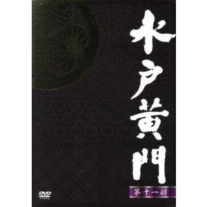 水戸黄門 第二十部 上 DVD 8枚組 - 映像と音の友社 : くみあい