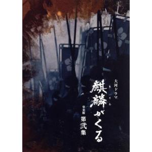 大河ドラマ 麒麟がくる 完全版 DVD-BOX全巻セット（第壱集・第弐集・第