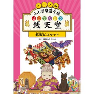 ふしぎ駄菓子屋 銭天堂 20巻 全巻 セット 廣嶋玲子 jyajya 偕成社 1巻