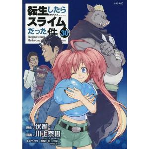 転生したらスライムだった件 29/伏瀬/川上泰樹 : bookfanプレミアム