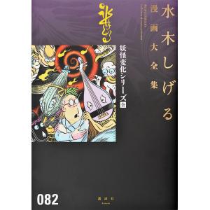 講談社（kodansha） 新品 / [水木しげる漫画大全集第1期 C] 皆伝への道