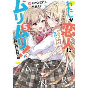 予約商品】わたしが恋人になれるわけないじゃん、ムリムリ！ （※ムリ
