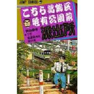 こちら葛飾区亀有公園前派出所 第89巻/秋本治 : bookfanプレミアム