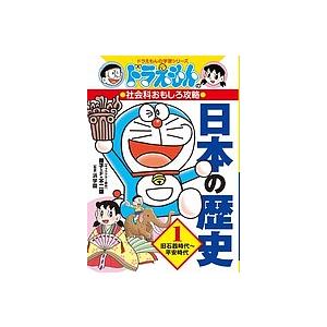 ドラえもん社会ワールドなぜ?どうして?日本の歴史/ : WINDY BOOKS on