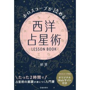 2026年2月】西洋占星術 本のおすすめ人気ランキング - Yahoo!ショッピング