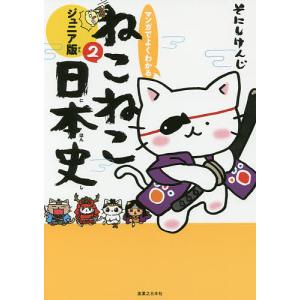 マンガでよくわかる ねこねこ日本史 ジュニア版 1巻〜16巻 コミック