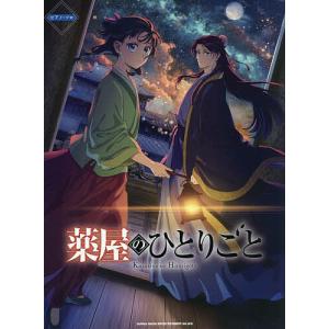 新品 / 特典あり 薬屋のひとりごと〜猫猫の後宮謎解き手帳〜 (1-21巻