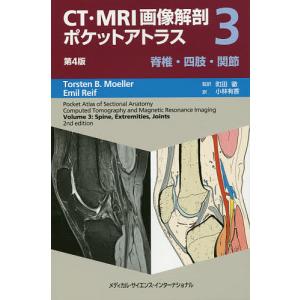 CT・MRI画像解剖ポケットアトラス-脊椎・四肢・関節 3第4版 : 有隣堂