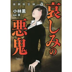 新品 / 強制除霊師・斎 (全16冊) 全巻セット : 漫画全巻ドットコム