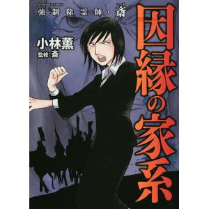 新品 / 強制除霊師・斎 (全16冊) 全巻セット : 漫画全巻ドットコム