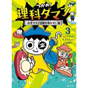 つかめ!理科ダマン 8 : 有隣堂ヤフーショッピング店 - 通販 - Yahoo