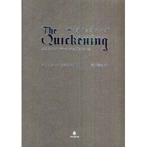 ザ・クイックニング 人生をコントロールする見えない力/スチュワート