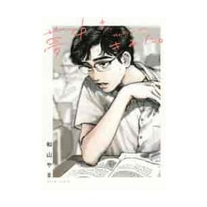 夢中さ、きみに。 / 和山 やま 著 : 京都 大垣書店オンライン - 通販