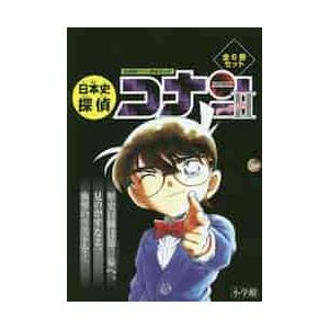 日本史探偵コナン・シーズン2 全6巻セット(化粧箱入り) : 六本木 蔦屋