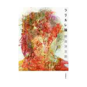 ラリルレ論 / 野田 洋次郎 著 : 京都 大垣書店オンライン - 通販