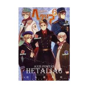 3月上旬より発送予定 / 新品 ヘタリア AXIS POWERS (1-6巻 最新刊