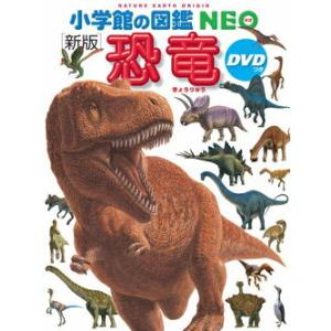 小学館の図鑑NEO［新版］恐竜 DVDつき : 函館 蔦屋書店 ヤフー店