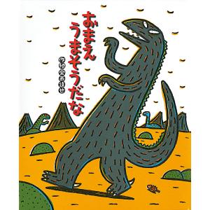 おまえうまそうだな/宮西達也 : bookfanプレミアム - 通販 - Yahoo