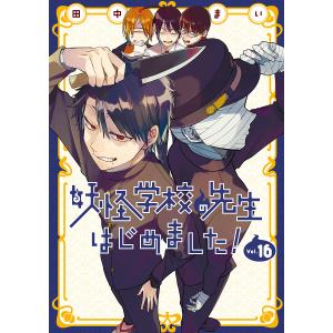 妖怪学校の先生はじめました! 13 : bookfan - 通販 - Yahoo!ショッピング
