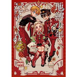 地縛少年花子くん 24/あいだいろ : bookfanプレミアム - 通販 - Yahoo