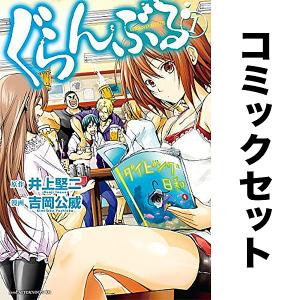 予約商品】ぐらんぶる コミック 全巻セット（1-25巻セット・以下続巻