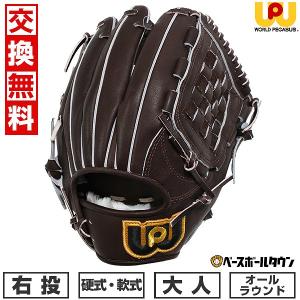 ワールドペガサス（WORLD PEGASUS） 交換無料 野球 グローブ 軟式 大人
