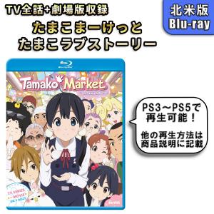たまこまーけっと 全12話+たまこラブストーリー 劇場版BOXセット 新盤