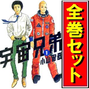 新品 / 宇宙兄弟 (1-45巻 最新刊) [小山宙哉先生描き下ろしボックス付