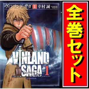 予約商品】ヴィンランド・サガ コミック 全巻セット（全29巻セット