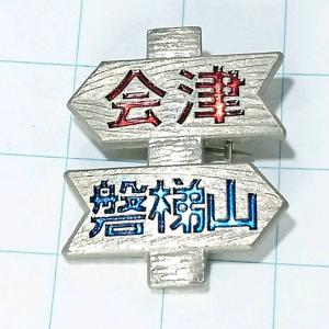 送料無料)大文字峠 観光 旅行 登山 記念 山バッジ ピンバッジ PINS