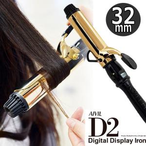 AIVIL（アイビル） カールアイロン 32mm D2 チタンバレル ヘアアイロン