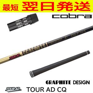 TOUR AD CQ 4 / 5 6 7 ドライバー用 シャフト Graphite Design 正規品