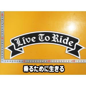 大きな刺繍アイロンワッペン パッチ【LIVE TO RIDE・乗るために生きる