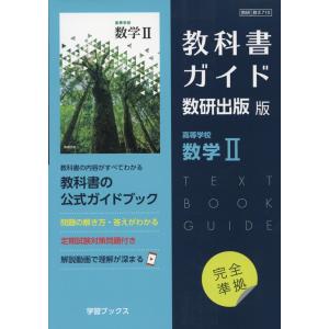 新課程） 教科書ガイド 数研出版版「NEXT 数学II」 （教科書番号 713