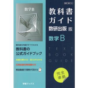 新課程） 教科書ガイド 数研出版版「NEXT 数学II」 （教科書番号 713