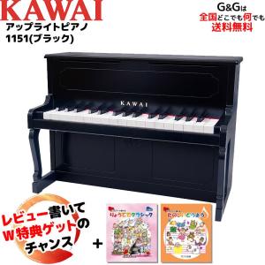 KAWAI ラッピング未対応 カワイ ミニピアノ アップライトピアノ 1151