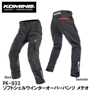 コミネ（Komine） バイクパンツ PK-933 ソフトシェルウインター