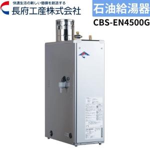 給湯専用石油給湯器ハイパワータイプ CBS-EN4500G 長府工産 減圧弁内蔵